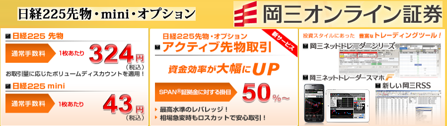 岡三オンライン証券：日経225mini・日経225先物・オプション